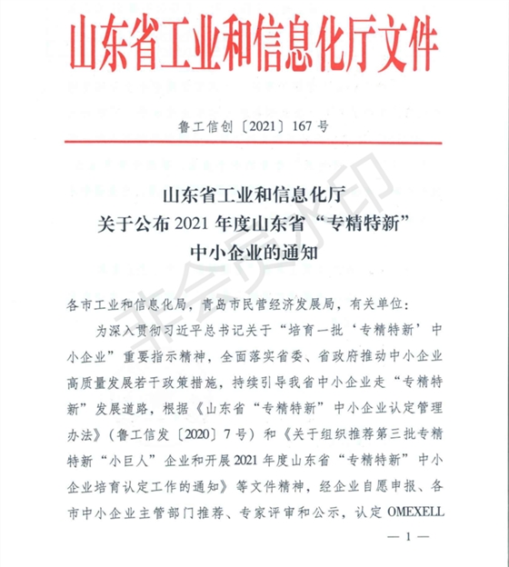 山東省工業(yè)和信息化廳 關(guān)于公布2021年度山東省專精特新中小企業(yè)的通知（魯工信創(chuàng)〔2021〕167號）_00.png